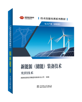 技术技能培训系列教材（电力产业）     新能源（储能）装备技术（光伏技术）