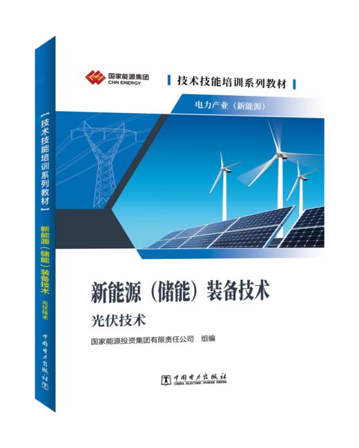 技术技能培训系列教材（电力产业）     新能源（储能）装备技术（光伏技术） 商品图0