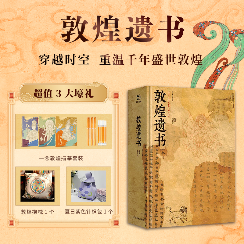 【限时团购】敦煌遗书 看见不一样的敦煌 16斤重磅精装大开本书籍