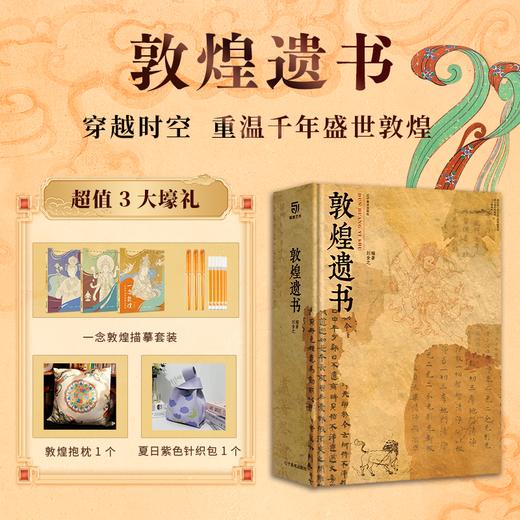 《敦煌遗书》专享珍藏版 | 【赠一念敦煌+针织包+敦煌抱枕】超大8开 布面手工双锁线 沉浸式体验藏经洞的千年遗珍（书籍和赠品分开发货） 商品图0