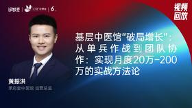 黄振洪｜中医馆"破局增长”从单兵作战到团队协作：月度20万到200万的实战方法论