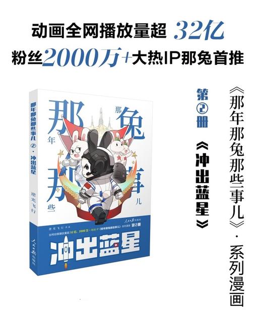 那年那兔那些事儿系列漫画书第2册 冲出蓝星 逆光飞行/麻蛇 人民日报出版社 商品图0
