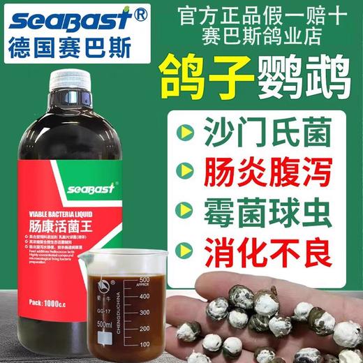【肠康活菌王1000毫升】，高浓缩复合微生态活菌制剂肠炎腹泻消化不良应激紧迫肠道病原菌帮助抢食快（德国赛巴斯） 商品图0