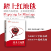新版《踏上红地毯：婚前预备学习手册》（附赠《婚前预备辅导手册》）为婚姻打好牢固基础，婚前辅导的权威教材 商品缩略图0