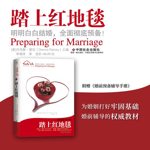 新版《踏上红地毯：婚前预备学习手册》（附赠《婚前预备辅导手册》）为婚姻打好牢固基础，婚前辅导的权威教材 商品图0