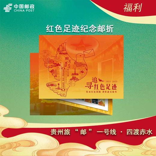 红色足迹纪念邮折 商品图0