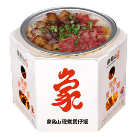 象窝山生晒广式腊味双拼煲仔饭  明火煮饭煲仔饭 现煮饭更香