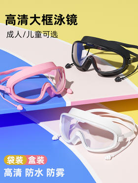 【全景视野高清透视泳镜】成人大框泳镜高清防水防雾男女游泳眼镜连体耳塞硅胶儿童护目。ry