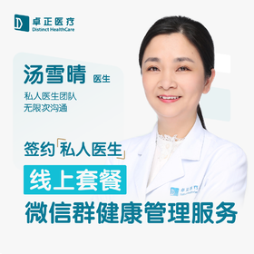 汤雪晴医生 | 签约私人医生·线上服务，专属医护微信群