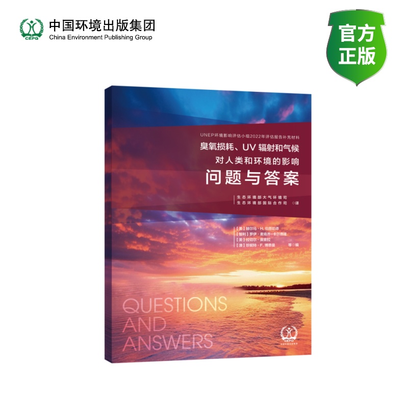 臭氧损耗、UV辐射和气候对人类和环境的影响——问题与答案