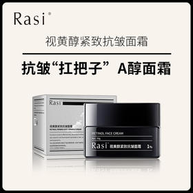 Rasi A醇视黄醇面霜 50g/瓶