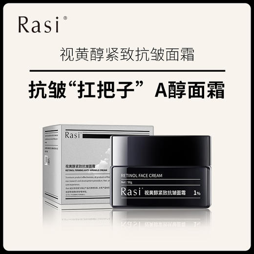 Rasi A醇视黄醇面霜 50g/瓶 商品图0