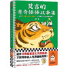 《莫言的奇奇怪怪故事集》莫言亲自参与编选，收录他笔下18篇奇奇怪怪的中短篇故事 商品缩略图9