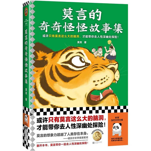 《莫言的奇奇怪怪故事集》莫言亲自参与编选，收录他笔下18篇奇奇怪怪的中短篇故事 商品图9