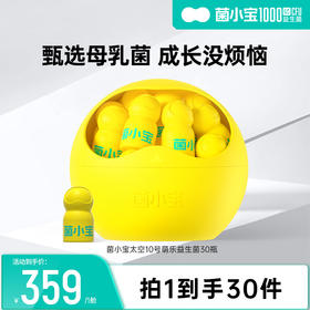 菌小宝【太空10号】萌乐益生菌 小小益生菌 成长没烦恼