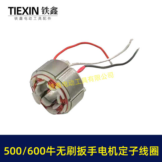 【货号01869】500/600牛无刷扳手电机定子线圈600扭大功率扭力扳手电机冲击扳手配件 商品图7