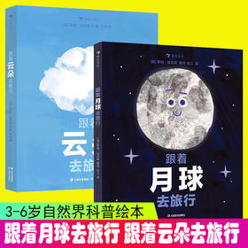 跟着月球去旅行 跟着云朵去旅行 3-5岁 环形山月相变化的奥秘 海洋潮汐月球宇宙探索科普绘本 后浪童书
