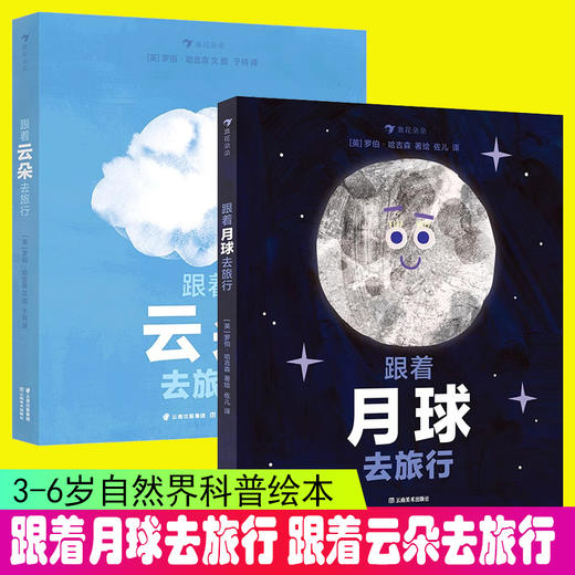 跟着月球去旅行 跟着云朵去旅行 3-5岁 环形山月相变化的奥秘 海洋潮汐月球宇宙探索科普绘本 后浪童书 商品图0