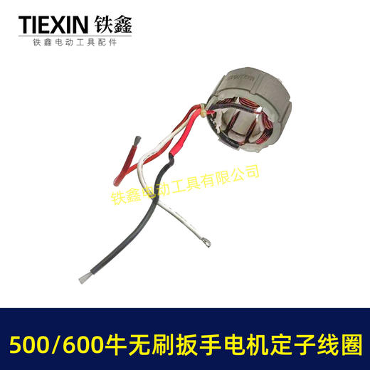 【货号01869】500/600牛无刷扳手电机定子线圈600扭大功率扭力扳手电机冲击扳手配件 商品图4
