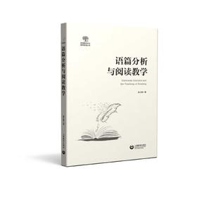 语篇分析与阅读教学