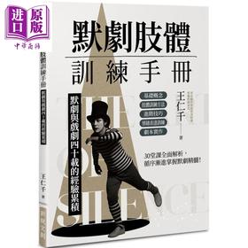 【中商原版】默剧肢体训练手册：默剧与戏剧四十载的经验累积 港台艺术原版 王仁千 新锐文创出版
