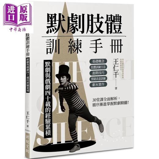 【中商原版】默剧肢体训练手册：默剧与戏剧四十载的经验累积 港台艺术原版 王仁千 新锐文创出版 商品图0