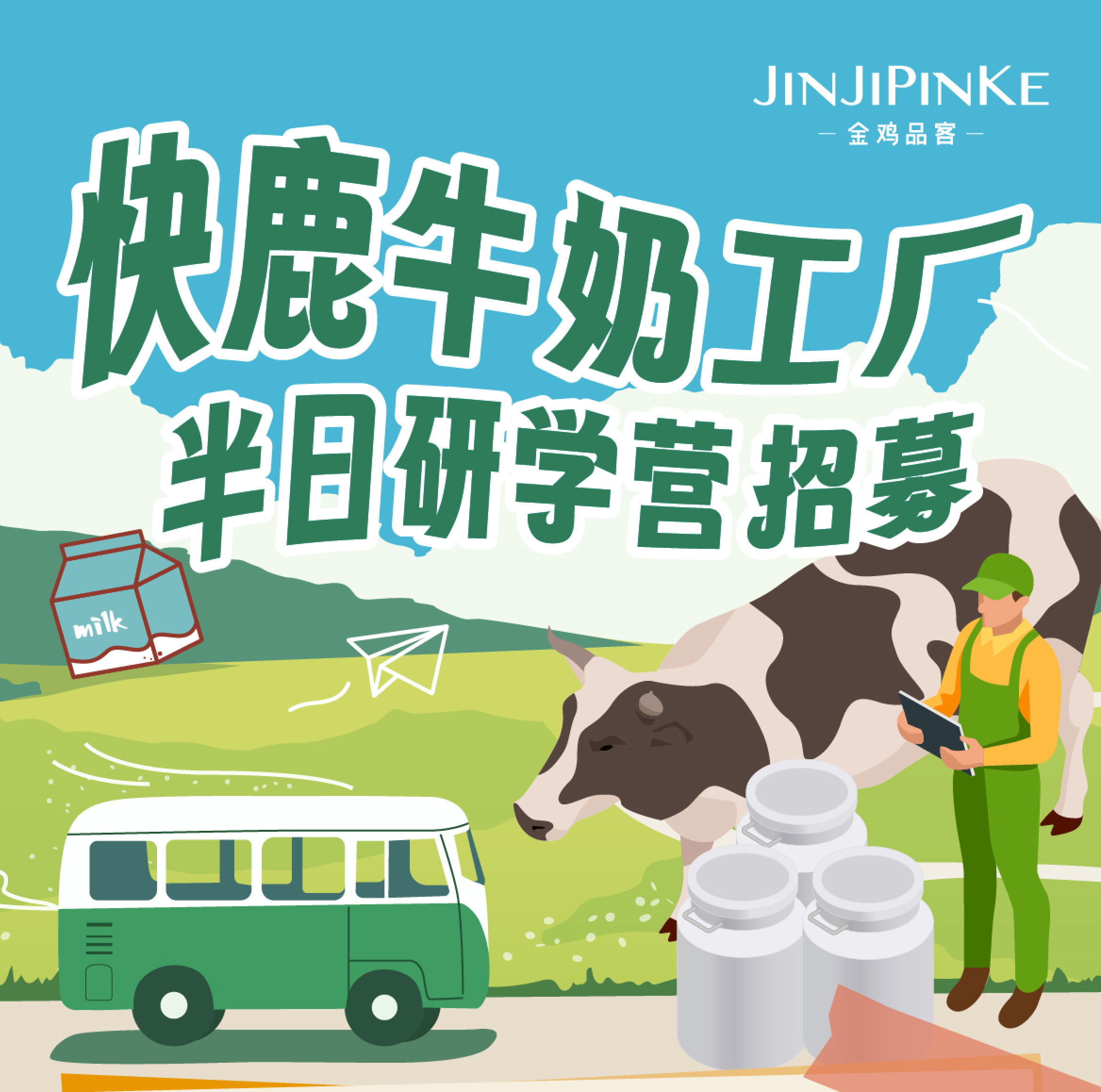 金鸡品客X快鹿工厂研学营招募