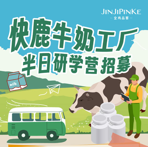 金鸡品客X快鹿工厂研学营招募 商品图0
