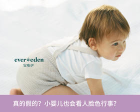 真的假的？小婴儿也会看人脸色行事？