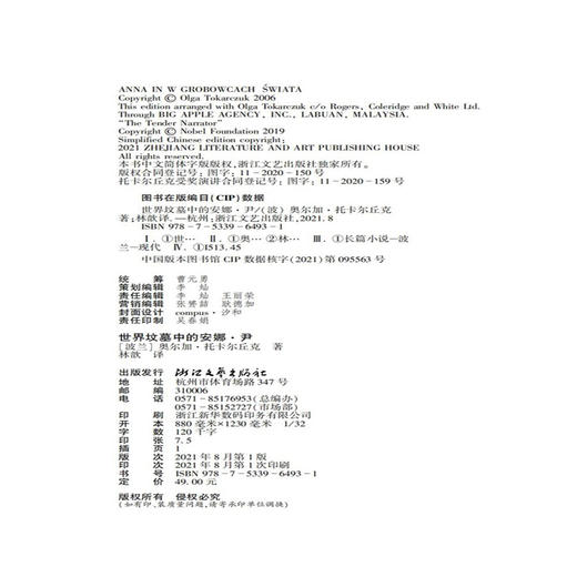 世界坟墓中的安娜·尹（诺奖得主托卡尔丘克长篇小说，融合神话科幻赛博朋克冒险等元素，趣味性可读性强） 商品图4