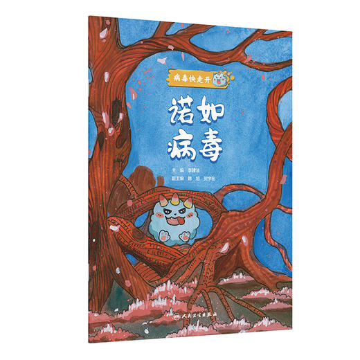 诺如病毒 病毒快走开 李建法 涵盖公众日常生活中可能接触到的乙肝病毒戊肝狂犬病病毒的传播与预防相关知识 人民卫生出版社 商品图1