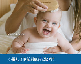 小婴儿3岁前到底有记忆吗？