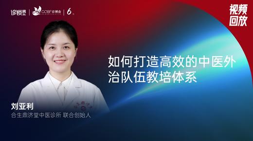 刘亚利｜如何打造高效的中医外治队伍教培体系 商品图0