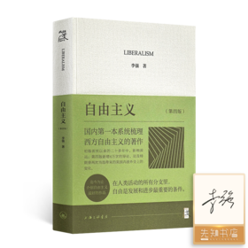 【签名版】李强《自由主义》（第四版）