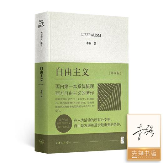 【签名版】李强《自由主义》（第四版） 商品图0