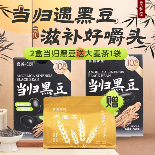 【当归黑豆】| 元和优选 即食古法熬制办公室小零食500g（10g*50包） 商品图0
