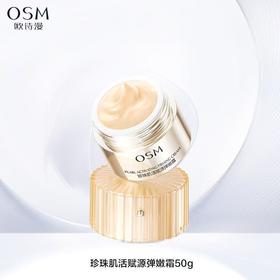 欧诗漫珍珠肌活赋源弹嫩霜50g