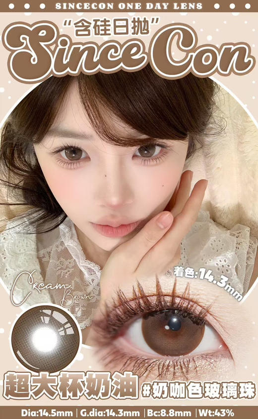 【日抛美瞳】 超大杯奶油 Sincecon  |  大直径14.5，着色直径14.3 基弧8.8 含水43％  |【同品牌多盒购买更划算，具体活动可以咨询在线客服】超大直径日抛美瞳 大美目巧 商品图3