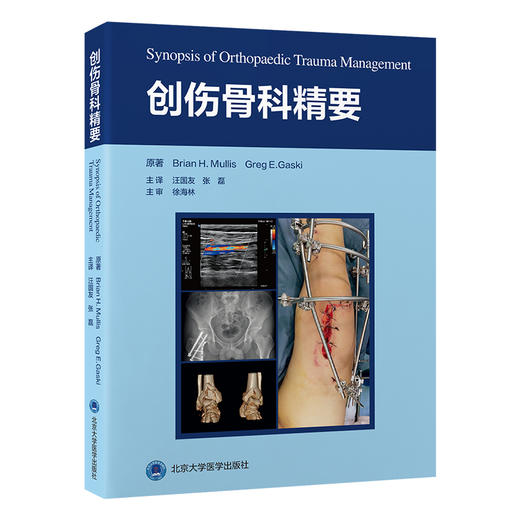 创伤骨科精要 主译  汪国友 张磊   北医出版 商品图0