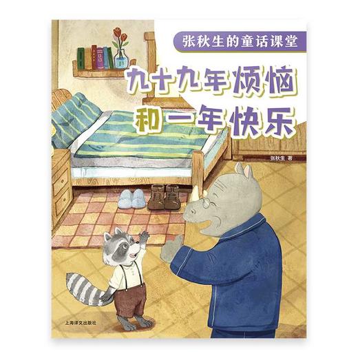 九十九年烦恼和一年快乐 商品图1