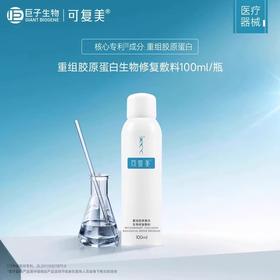 可复美重组胶原蛋白生物修复敷料喷雾100ml/瓶（P型）【二械】