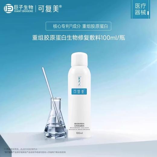 可复美重组胶原蛋白生物修复敷料喷雾100ml/瓶（P型）【二械】 商品图0