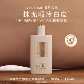 【夏季重磅新品】【品牌直发】独特艾琳 美白水感防晒素颜霜 自然不假白保湿防水女透亮遮瑕SPF30++