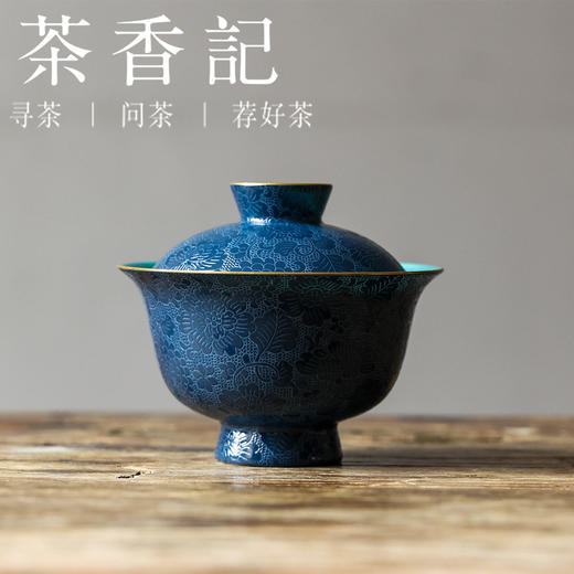 茶香记 古帛扒花内松石绿盖碗（黛蓝）140ml陶瓷主泡器茶室茶具 商品图0