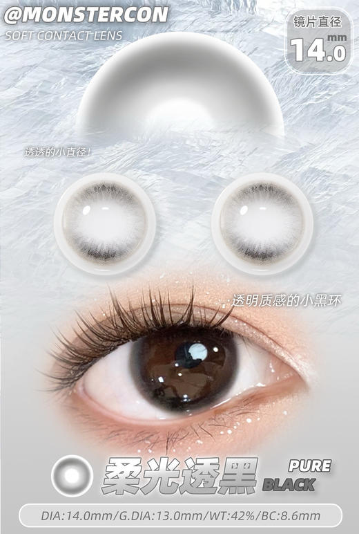 小眼睛姐妹最爱！柔光透黑14.0mm 着色13.0 品牌MONSTERCON 商品图2