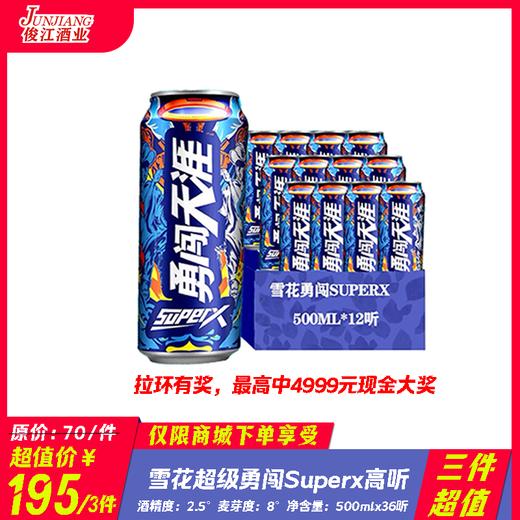 （三件超值）雪花超级勇闯SuperX高听 500ml   酒精度：3° 麦芽度8° 商品图0