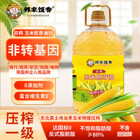 【邻家饭香】非转基因 物理压榨一级玉米胚芽油 5L/桶 LJFX135-Y