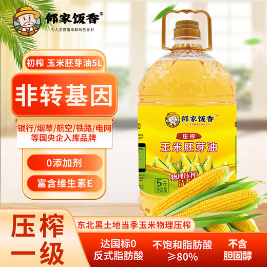 【邻家饭香】非转基因 物理压榨一级玉米胚芽油 5L/桶 LJFX135-Y 商品图0