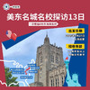 【11~18岁|一龄海外游学·美国】美东名城名校探访13日·一次看遍6所常青藤名校 商品缩略图1