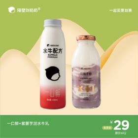 一口鲜+紫薯芋泥水牛乳